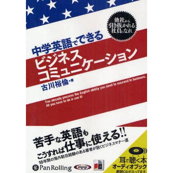 ＣＤ　中学英語でできるビジネスコミュニケ