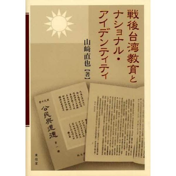 戦後台湾教育とナショナル・アイデンティティ