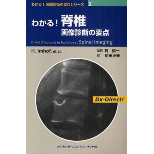 わかる！脊椎画像診断の要点