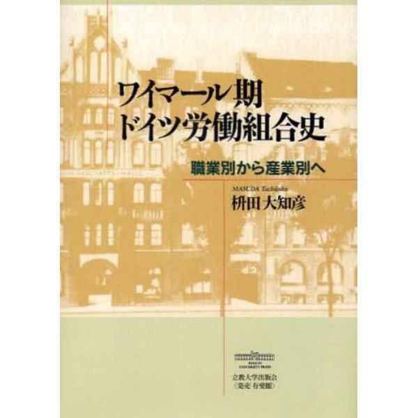 ワイマール期ドイツ労働組合史　職業別から産業別へ