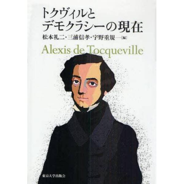 トクヴィルとデモクラシーの現在