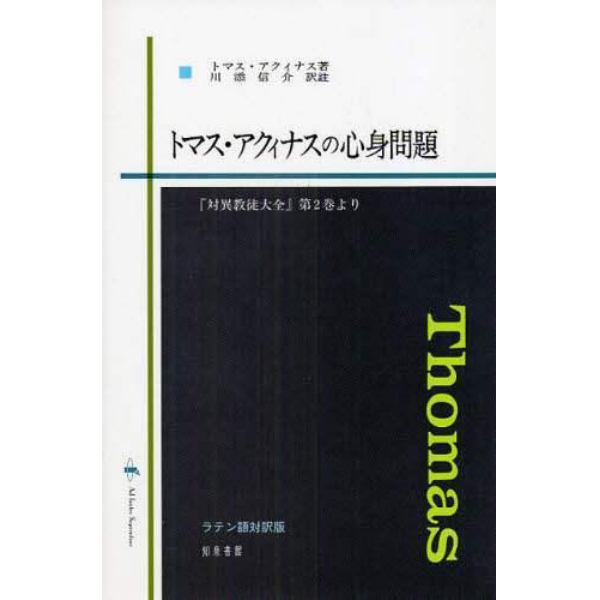 トマス・アクィナスの心身問題　『対異教徒大全』第２巻より　ラテン語対訳版
