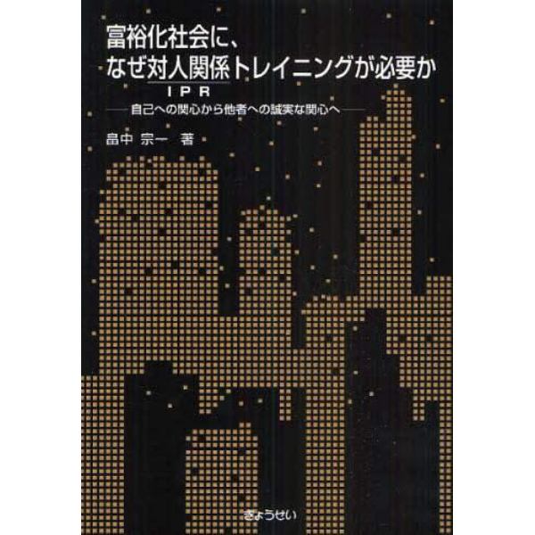 富裕化社会に、なぜ対人関係トレイニングが必要か　自己への関心から他者への誠実な関心へ