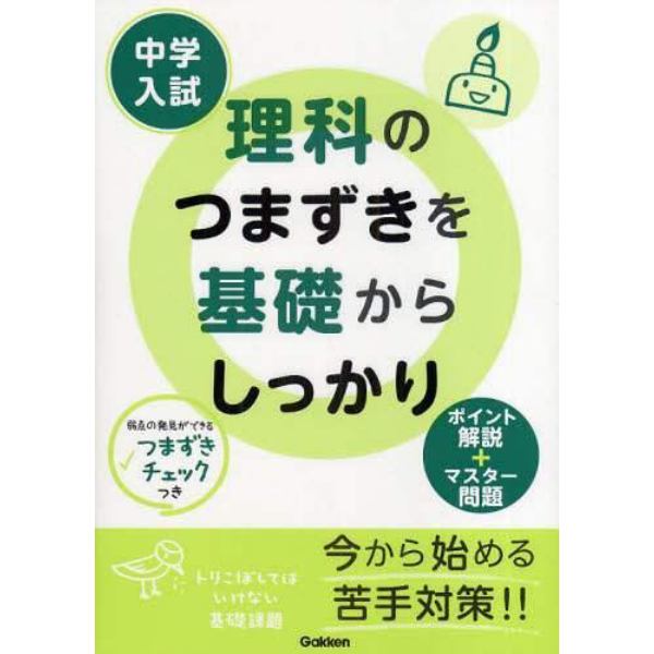 中学入試理科のつまずきを基礎からしっかり