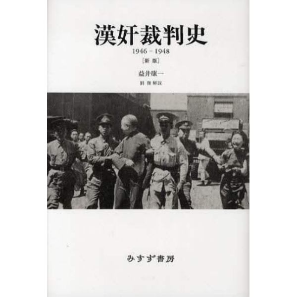 漢奸裁判史　１９４６－１９４８