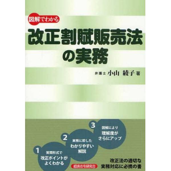 図解でわかる改正割賦販売法の実務