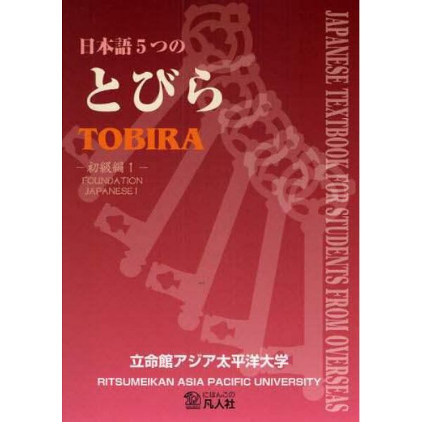 日本語５つのとびら　初級編１