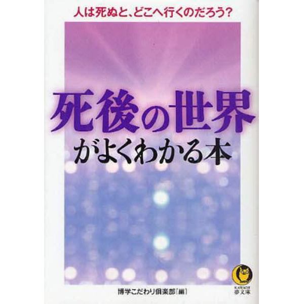 死後の世界がよくわかる本