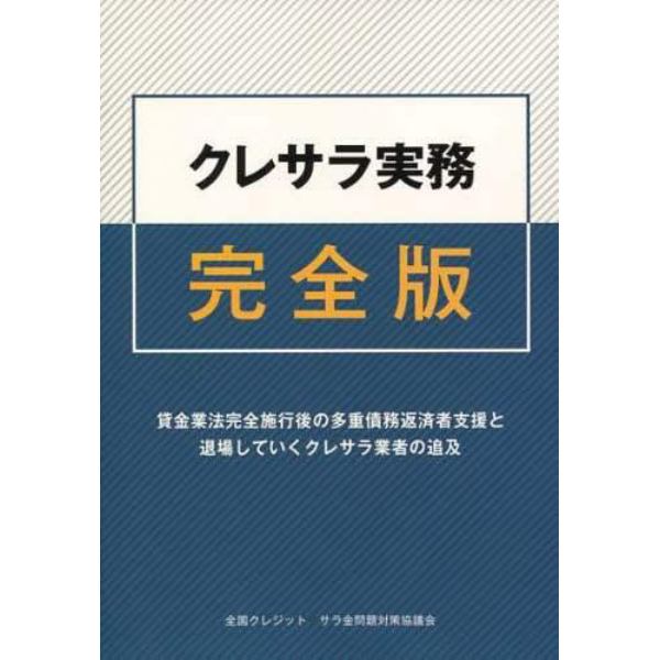 クレサラ実務完全版　貸金業法完全施行後の多重債務返済者支援と退場していくクレサラ業者の追及