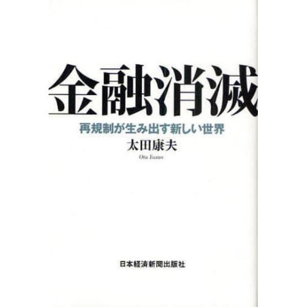 金融消滅　再規制が生み出す新しい世界