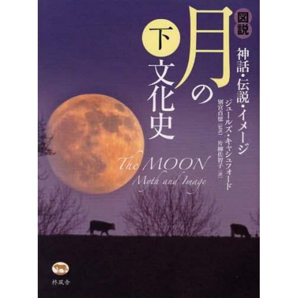 図説月の文化史　神話・伝説・イメージ　下