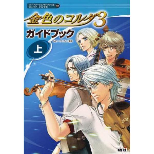 金色のコルダ３ガイドブック　上