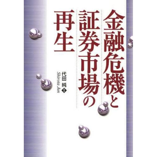 金融危機と証券市場の再生