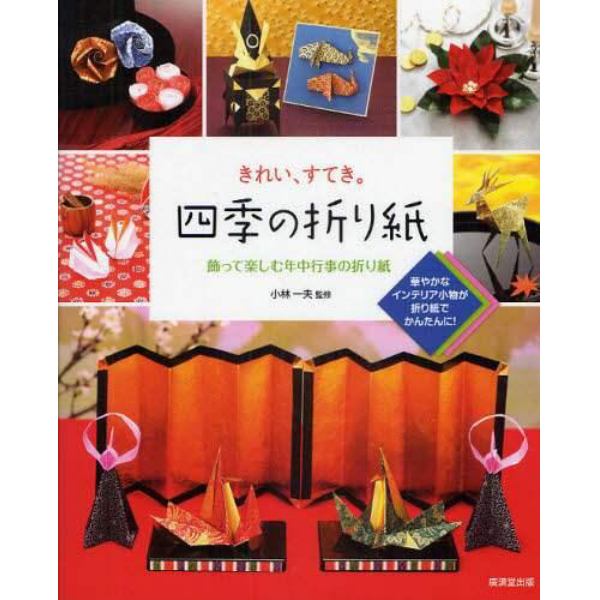 きれい、すてき。四季の折り紙　飾って楽しむ年中行事の折り紙　華やかなインテリア小物が折り紙でかんたんに！