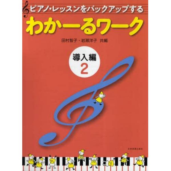 ピアノ・レッスンをバックアップするわかーるワーク　導入編２