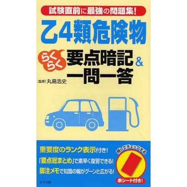 乙４類危険物らくらく要点暗記＆一問一答　試験直前に最強の問題集！