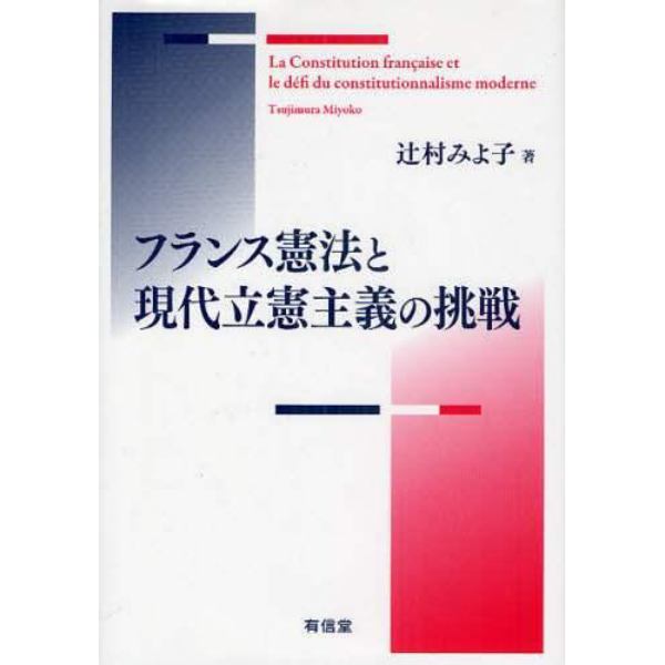 フランス憲法と現代立憲主義の挑戦