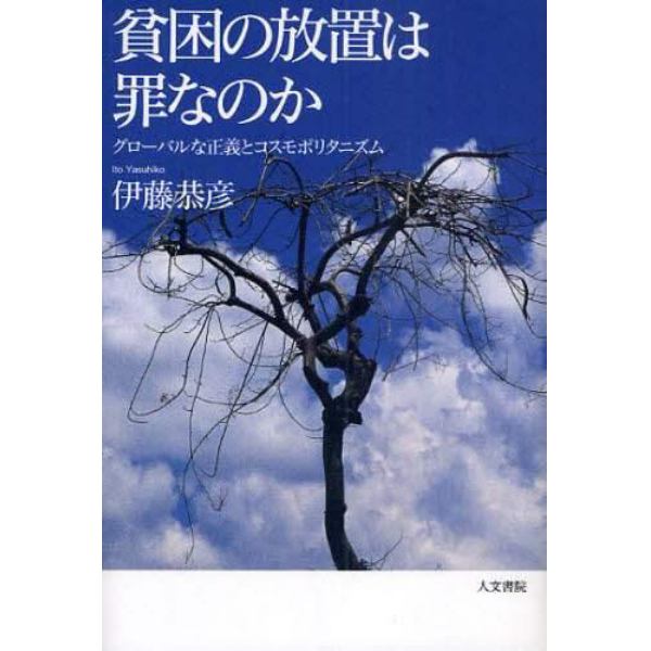 貧困の放置は罪なのか　グローバルな正義とコスモポリタニズム