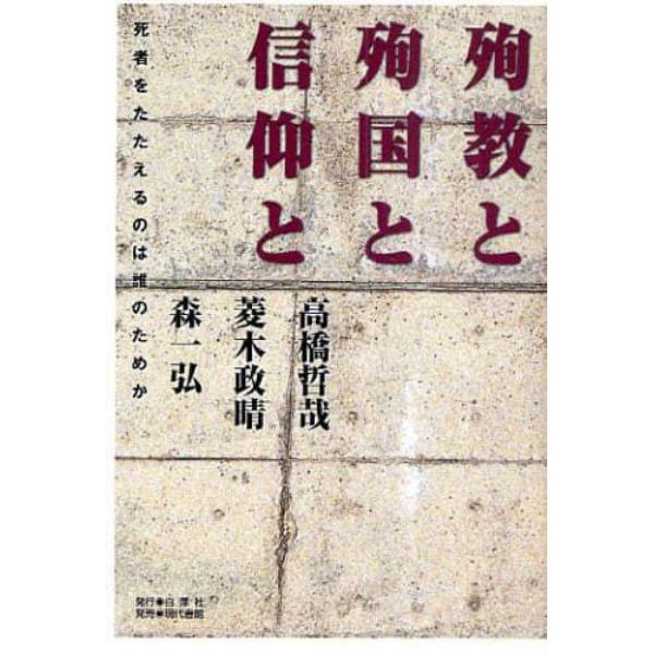 殉教と殉国と信仰と　死者をたたえるのは誰のためか