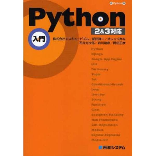 Ｐｙｔｈｏｎ入門　２＆３対応