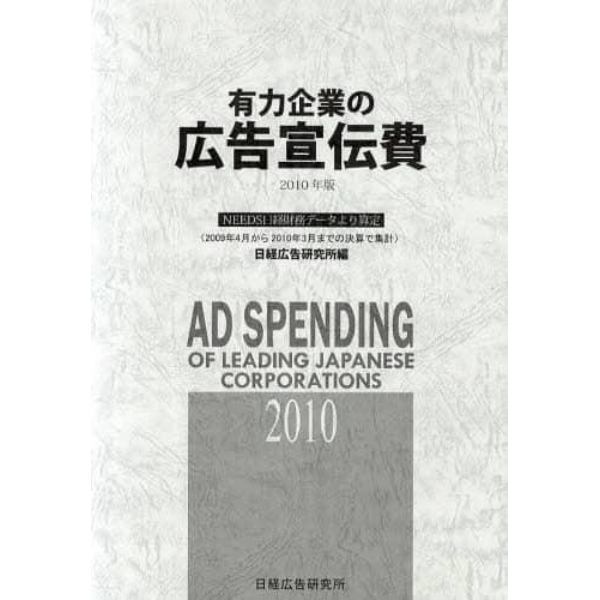 有力企業の広告宣伝費　ＮＥＥＤＳ日経財務データより算定　２０１０年版