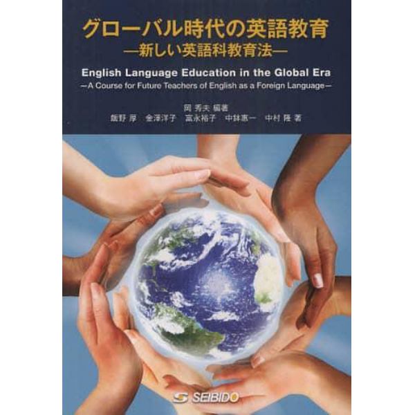グローバル時代の英語教育　新しい英語科教育法