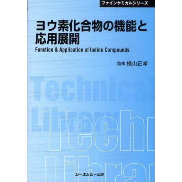 ヨウ素化合物の機能と応用展開　普及版