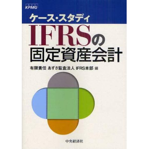 ＩＦＲＳの固定資産会計　ケース・スタディ