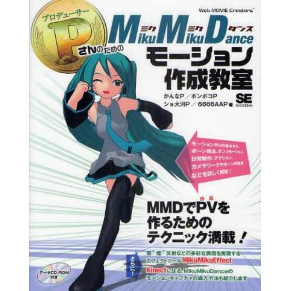 Ｐ（プロデューサー）さんのためのＭｉｋｕＭｉｋｕＤａｎｃｅモーション作成教室　Ｗｅｂ　ＭＯＶＩＥ　Ｃｒｅａｔｏｒｓ’