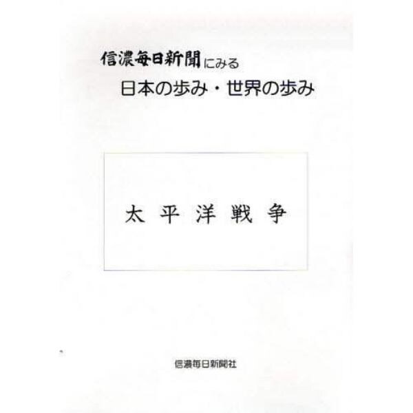 信濃毎日新聞にみる日本の歩み・世界の歩み　太平洋戦争