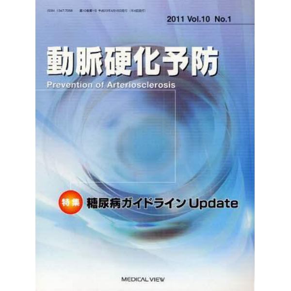 動脈硬化予防　Ｖｏｌ．１０Ｎｏ．１（２０１１）