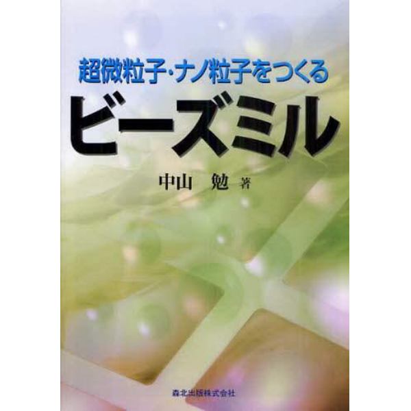 超微粒子・ナノ粒子をつくるビーズミル