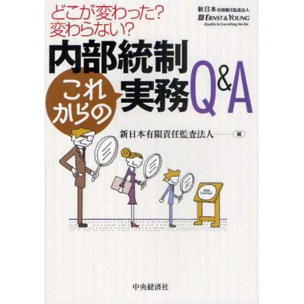 内部統制これからの実務Ｑ＆Ａ　どこが変わった？変わらない？