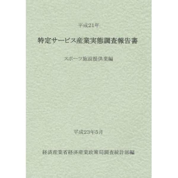 特定サービス産業実態調査報告書　スポーツ施設提供業編平成２１年