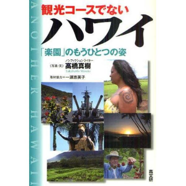 観光コースでないハワイ　「楽園」のもうひとつの姿