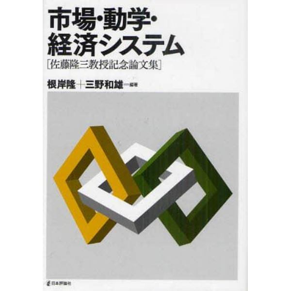 市場・動学・経済システム　佐藤隆三教授記念論文集