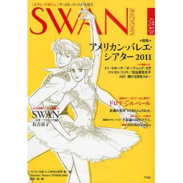 ＳＷＡＮ　ＭＡＧＡＺＩＮＥ　Ｖｏｌ．２４（２０１１夏号）