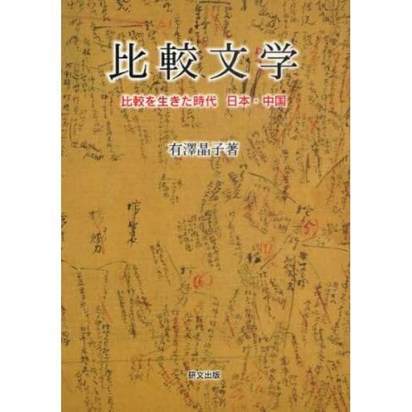 比較文学　比較を生きた時代日本・中国
