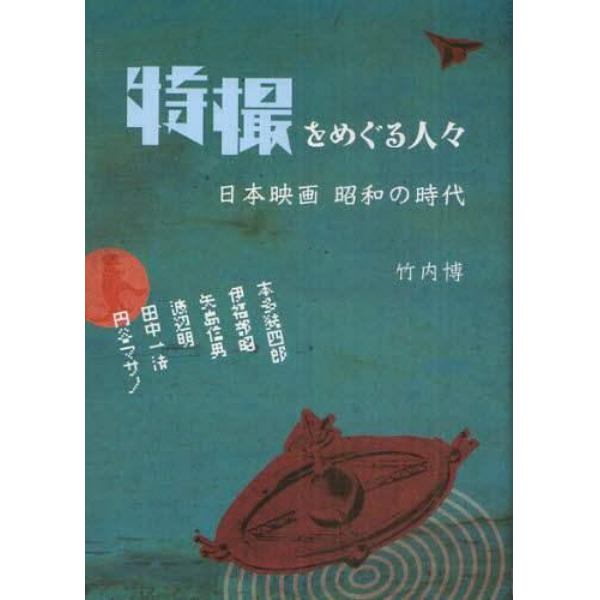 特撮をめぐる人々　日本映画昭和の時代