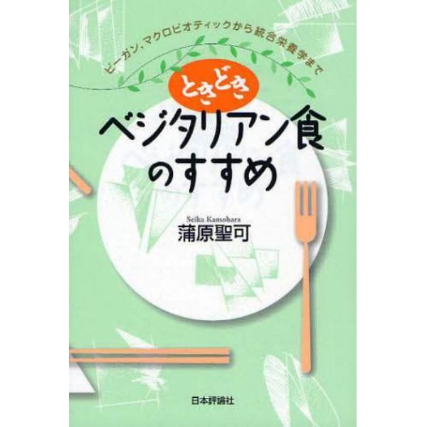 ときどきベジタリアン食のすすめ　ビーガン，マクロビオティックから統合栄養学まで