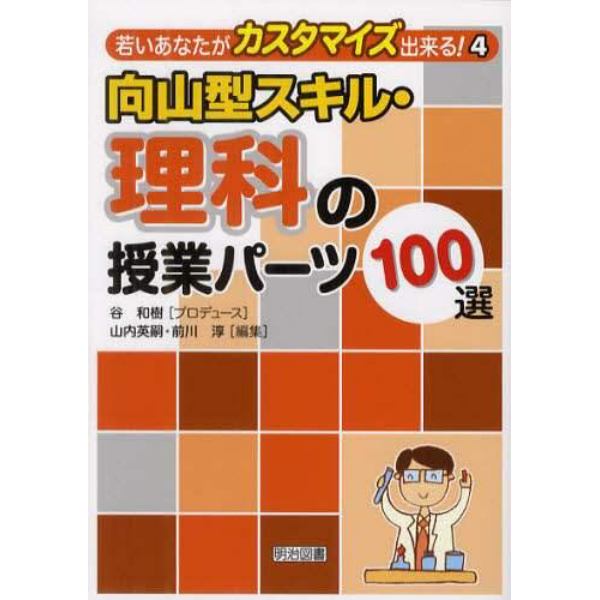 向山型スキル・理科の授業パーツ１００選