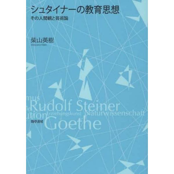 シュタイナーの教育思想　その人間観と芸術論