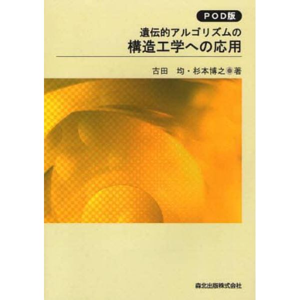 遺伝的アルゴリズムの構造工学への応用　ＰＯＤ版