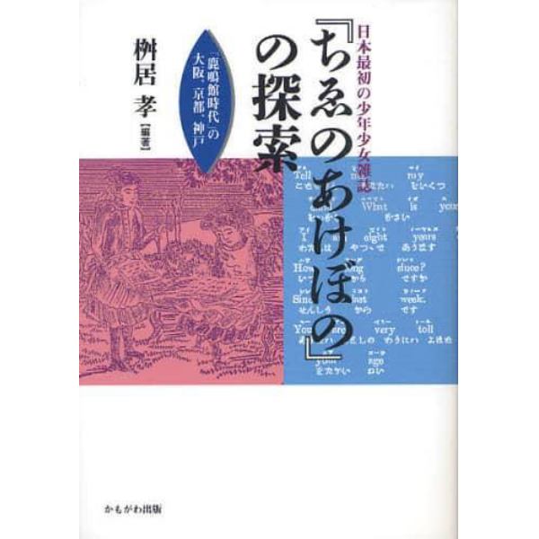 日本最初の少年少女雑誌『ちゑのあけぼの』の探索　「鹿鳴館時代」の大阪、京都、神戸