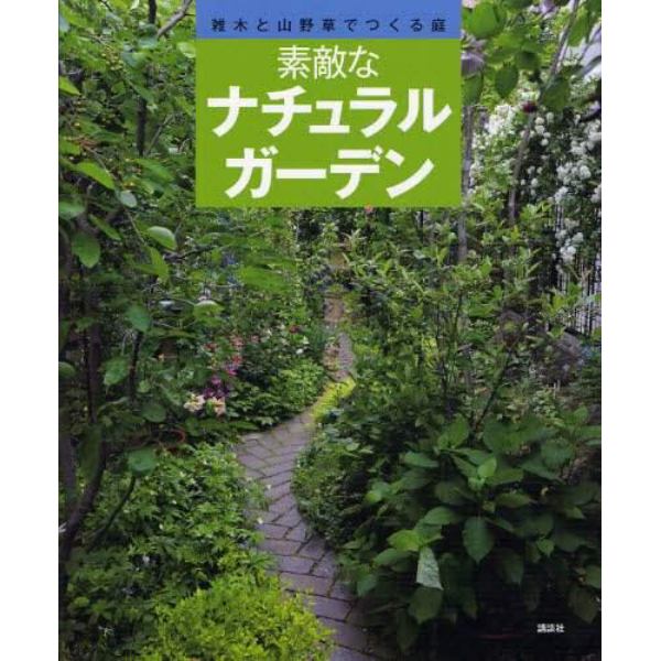 素敵なナチュラルガーデン　雑木と山野草でつくる庭