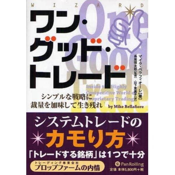 ワン・グッド・トレード　シンプルな戦略に裁量を加味して生き残れ