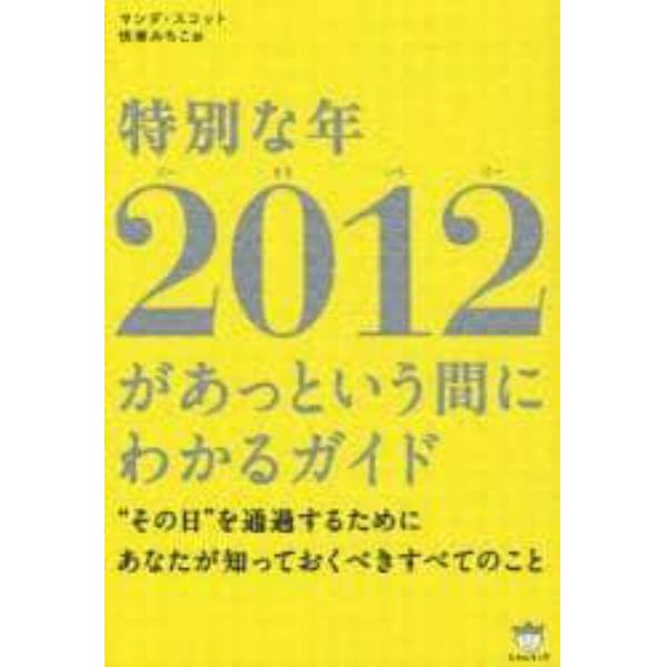 特別な年２０１２があっという間にわかるガイド　“その日”を通過するためにあなたが知っておくべきすべてのこと