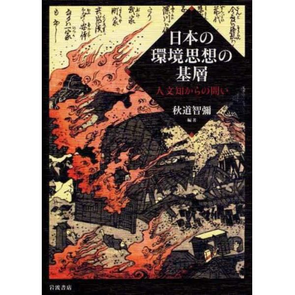 日本の環境思想の基層　人文知からの問い