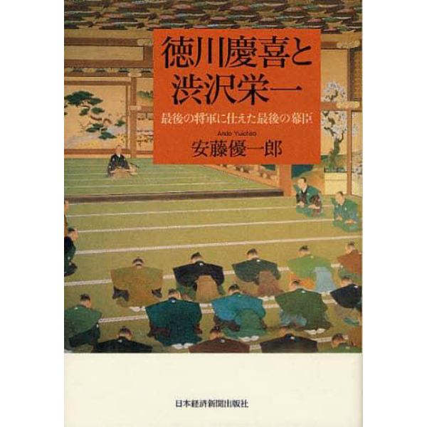 徳川慶喜と渋沢栄一　最後の将軍に仕えた最後の幕臣