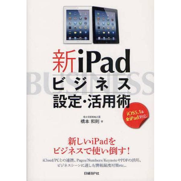 新ｉＰａｄビジネス設定・活用術　新しいｉＰａｄをビジネスで使い倒す！